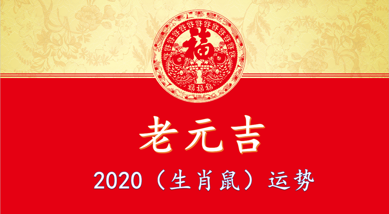 2020年(生肖鼠)綜合運勢大全