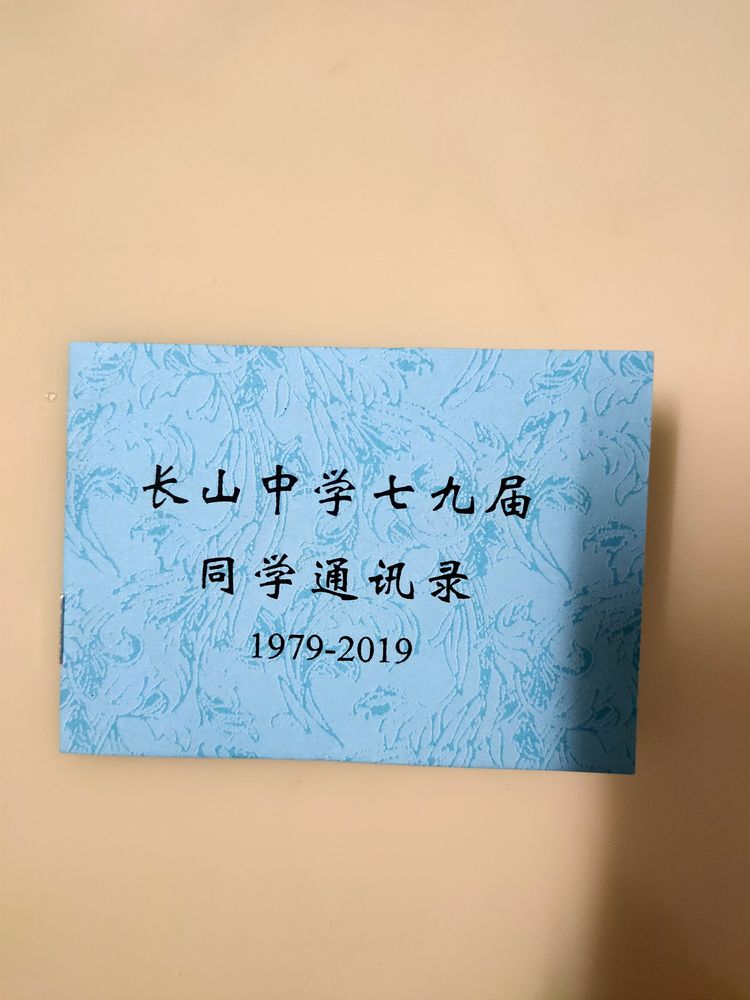 长山中学79届高中毕业40周年聚会纪实