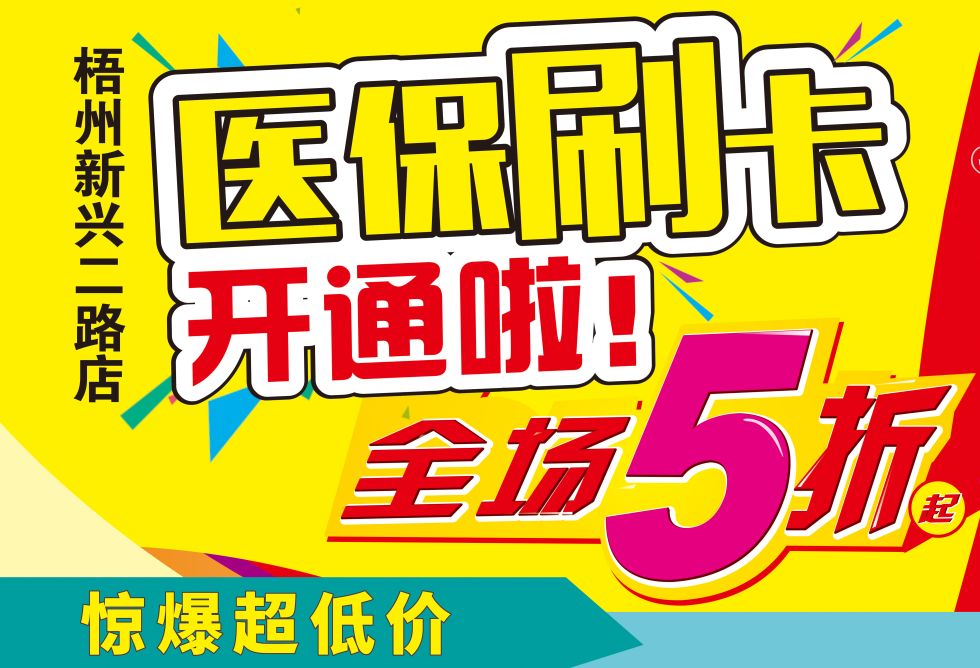 【好消息】梧州新興二路店賀醫保開通,全場5折起!