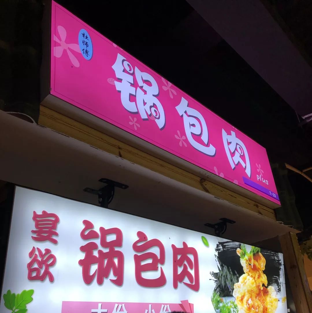 锅包肉这就是大熊奋战的结果!