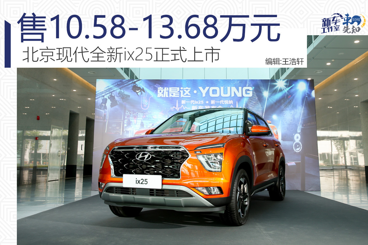 售10.58-13.68万元 北京现代全新ix25正式上市