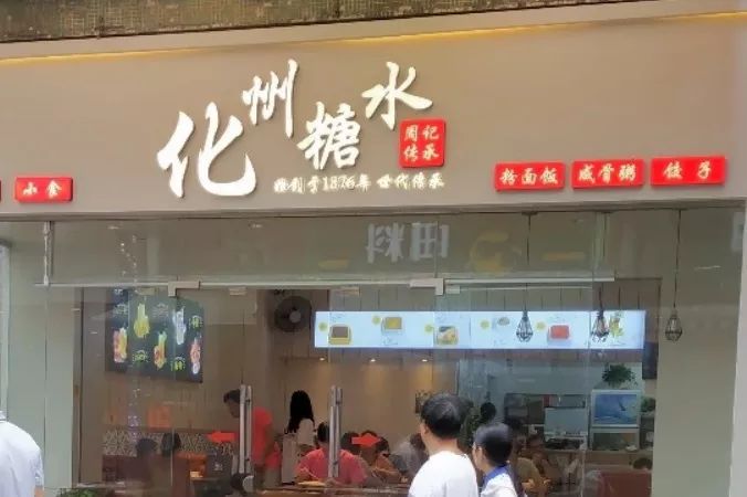 化州糖水,征服了嘴刁的广州人!