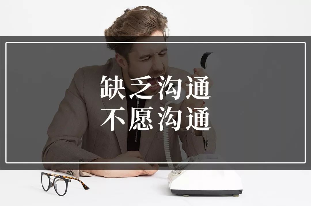 你们不是缺乏沟通而是根本不愿沟通