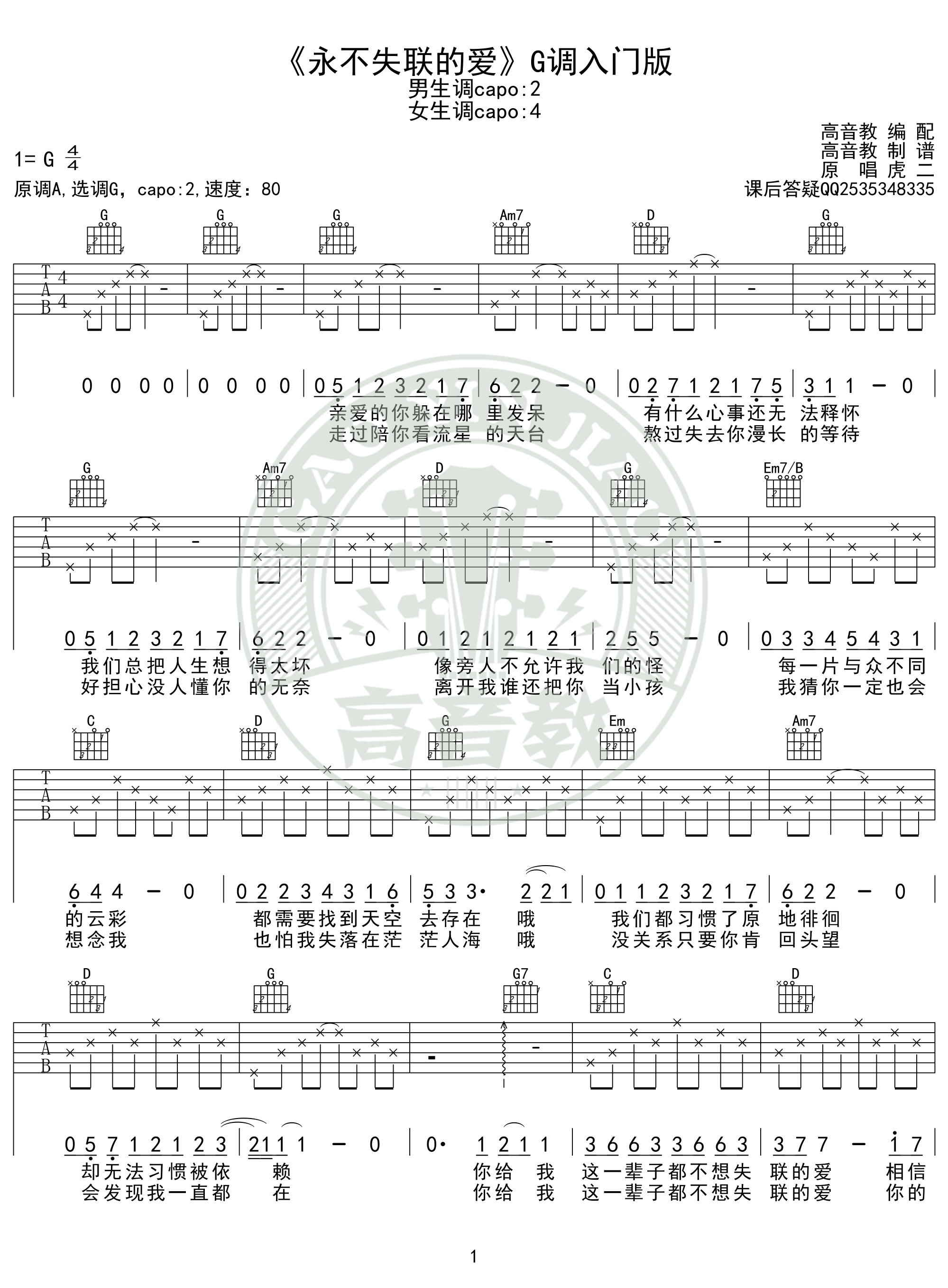 《永不失联的爱》吉他谱g调入门版 高音教编配 猴哥吉他教学