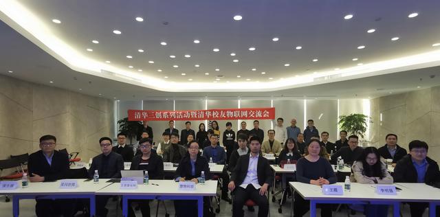 第十七期清华校友物联网交流会在京举行
