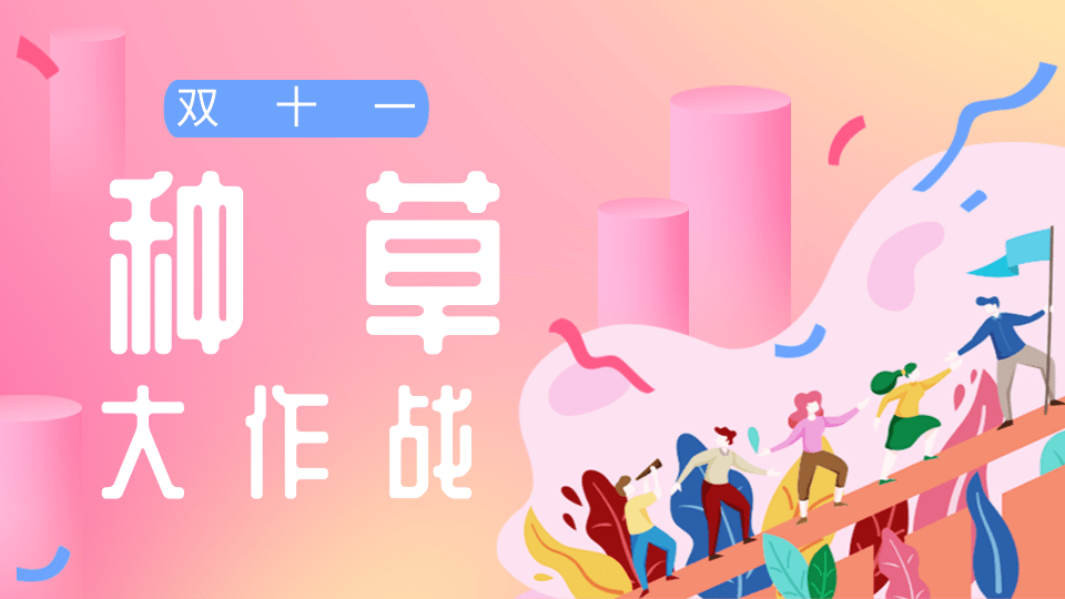 双十一将近各大平台忙于种草形式玩法各有千秋