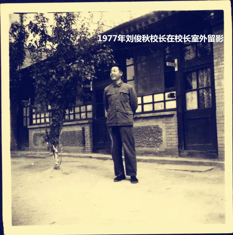 1977年,校长刘俊秋校长室外留影 1949-1976 教学为本,基础始成