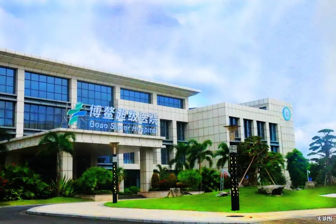 海南博鳌乐城医院图片