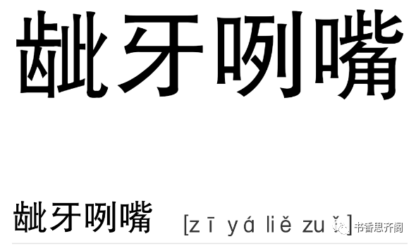 近义词 挤眉弄眼 咨牙俫嘴 龇牙裂嘴 青面獠牙 例