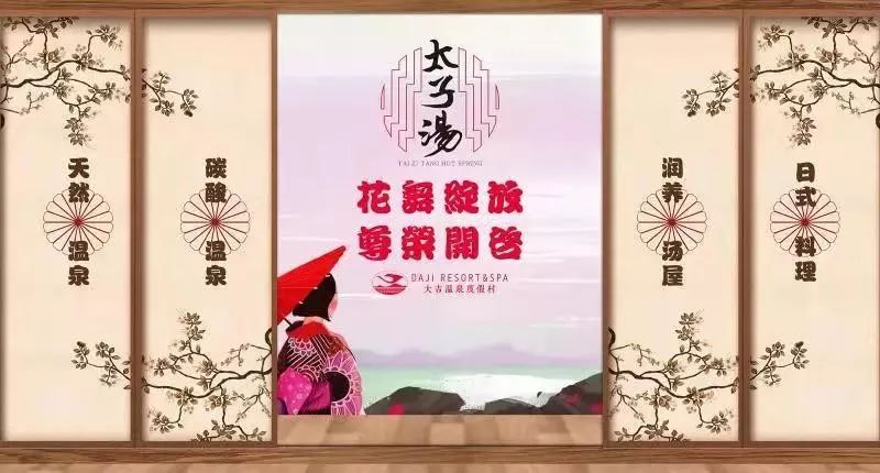 【太子汤】花舞绽放有好礼,妙不可言!_温泉