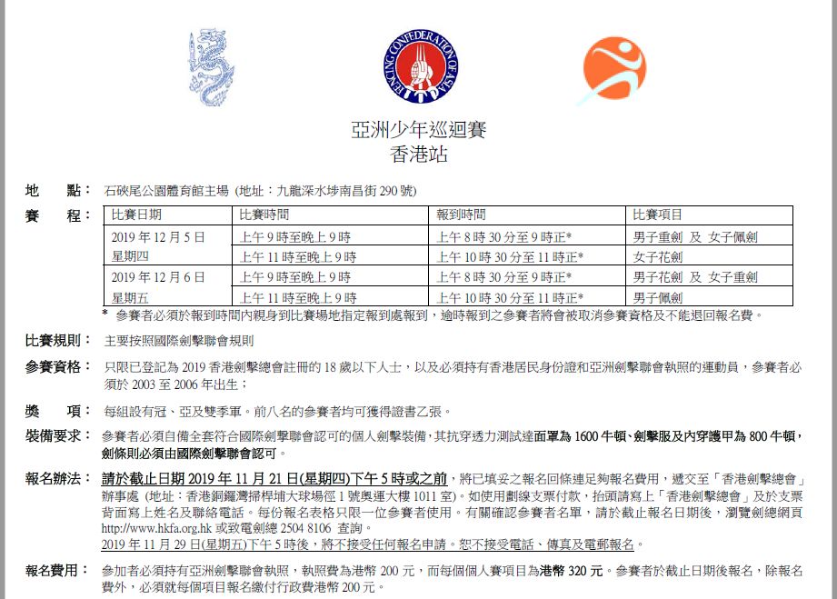 hk『2019 亚洲少年击剑巡回赛(香港站)』报名表下载:http://www.hkfa.