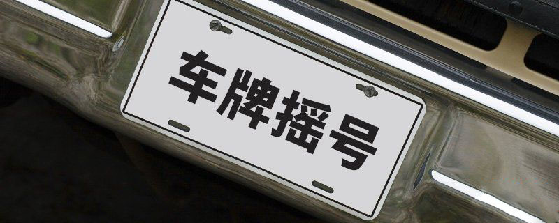 2019年11月廣州車牌搖號結果什麼時候出來