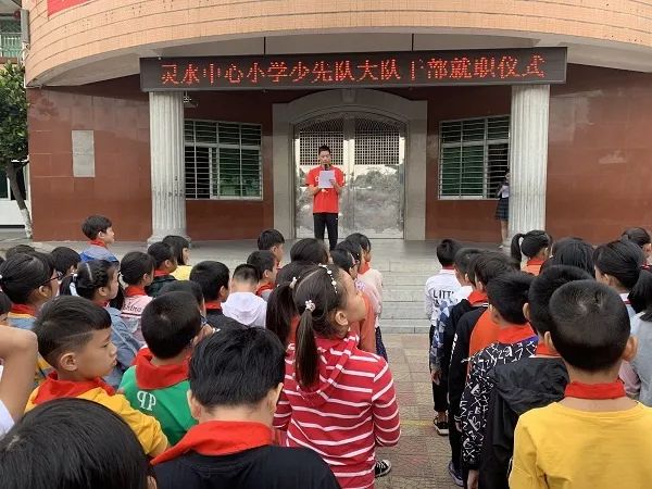 【灵小动态】灵水中心小学:举行新一届大队干部就职仪式