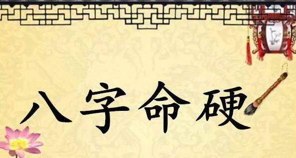 老刘说易:怎么看待八字硬的命格?这种说法到底是好是坏?