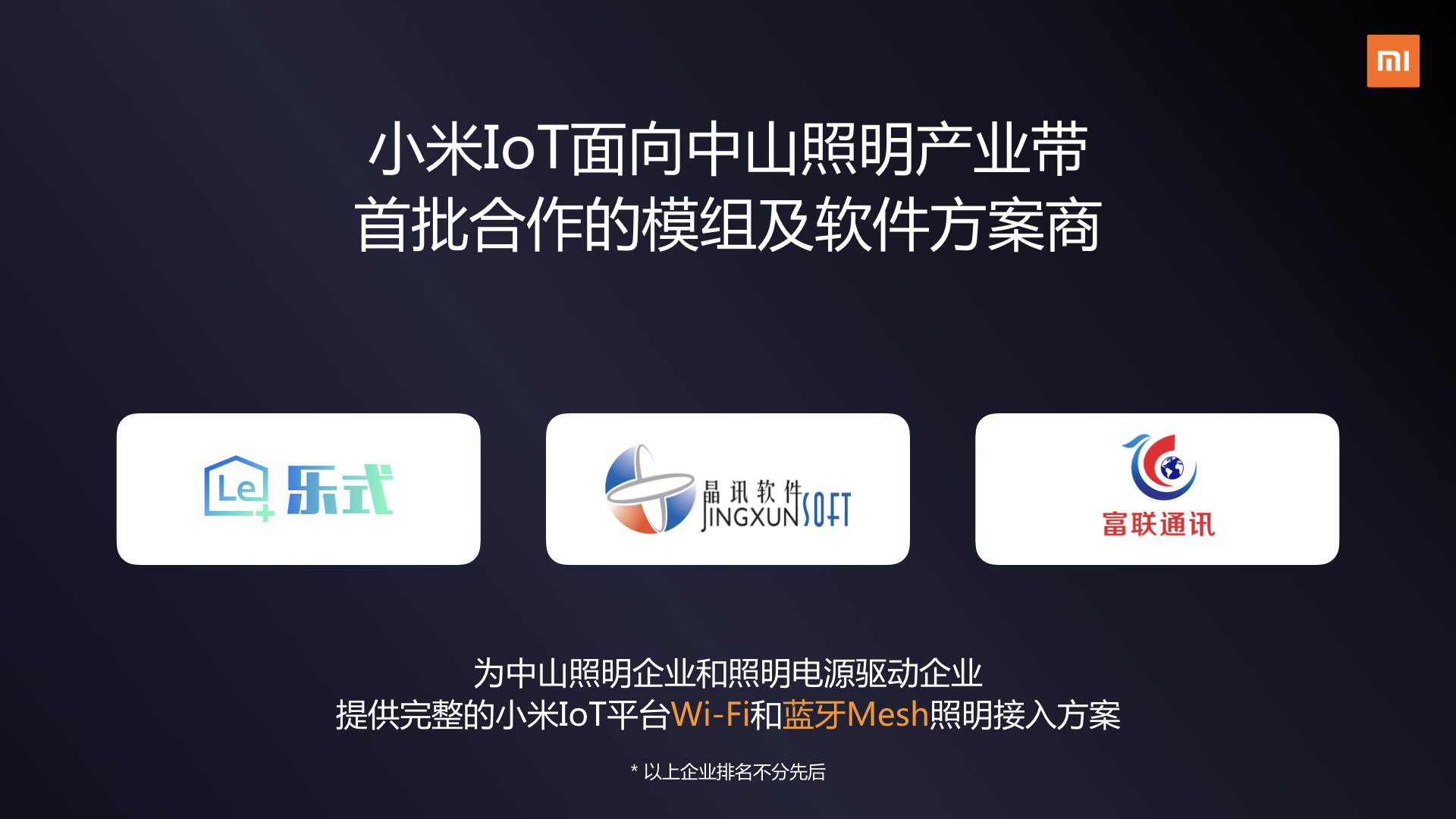 《小米IoT智能照明开放计划启动：超300家企业共同见证》