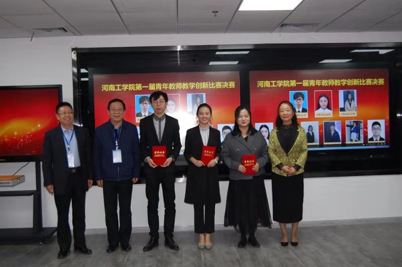 河南工学院成功举办第一届青年教师教学创新比赛