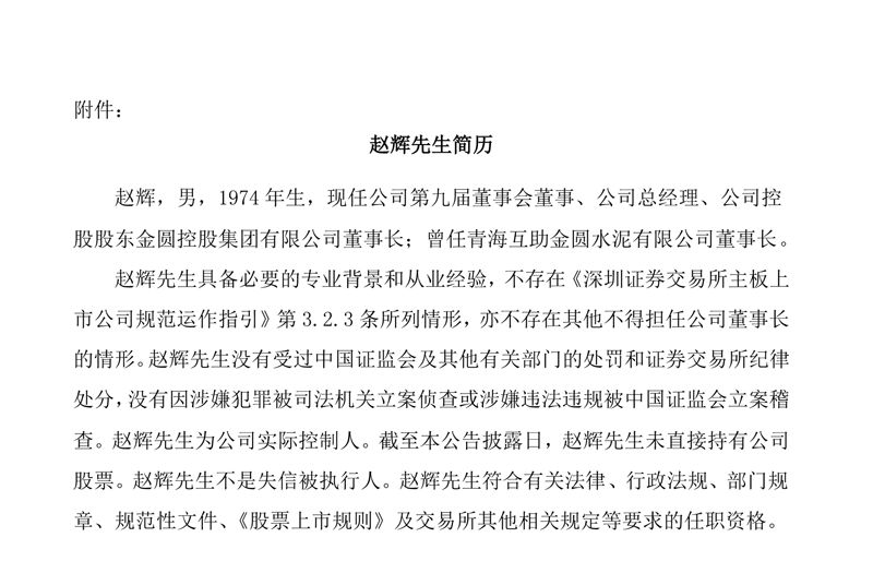 董事会第三十二次会议同意选举公司董事兼总经理赵辉先生为公司董事长