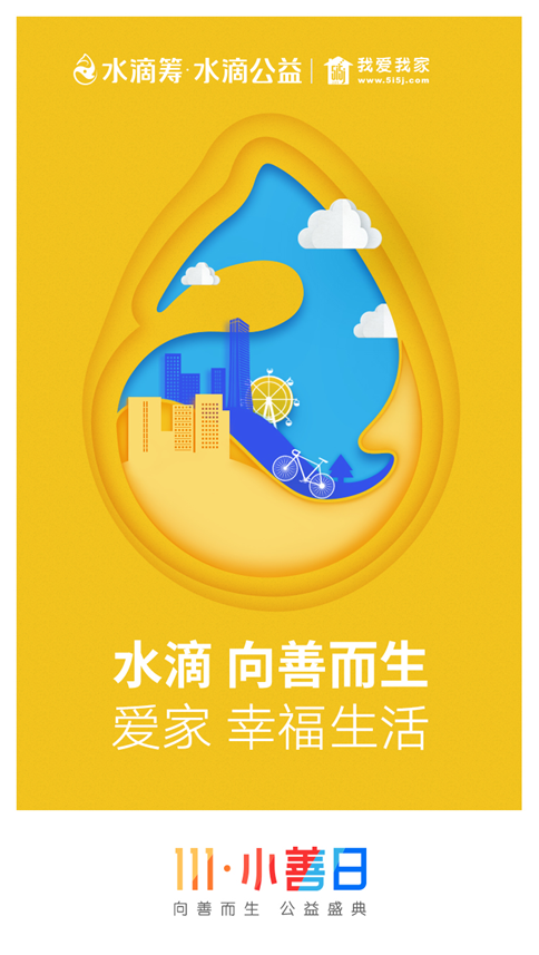 第二届水滴筹"111小善日"即将开幕 精彩抢先看_公益