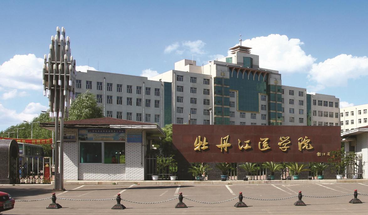 3,牡丹江医学院——学校最好的还是麻醉和影像,临床医学专业不算特别