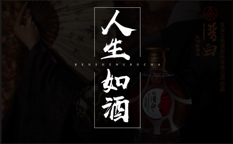 人生如酒莫贪杯人生如杯莫盈溢