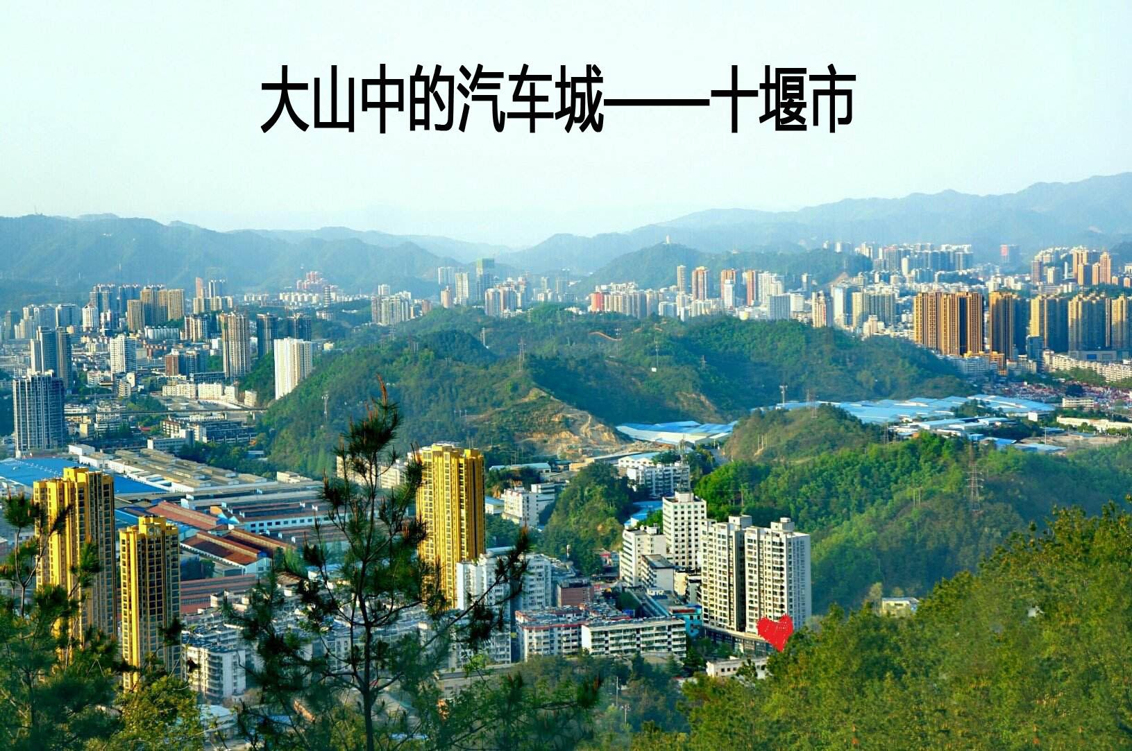 因汽車而在大山中建設的十堰市2019年十堰汽車工業總產值將近2000億元