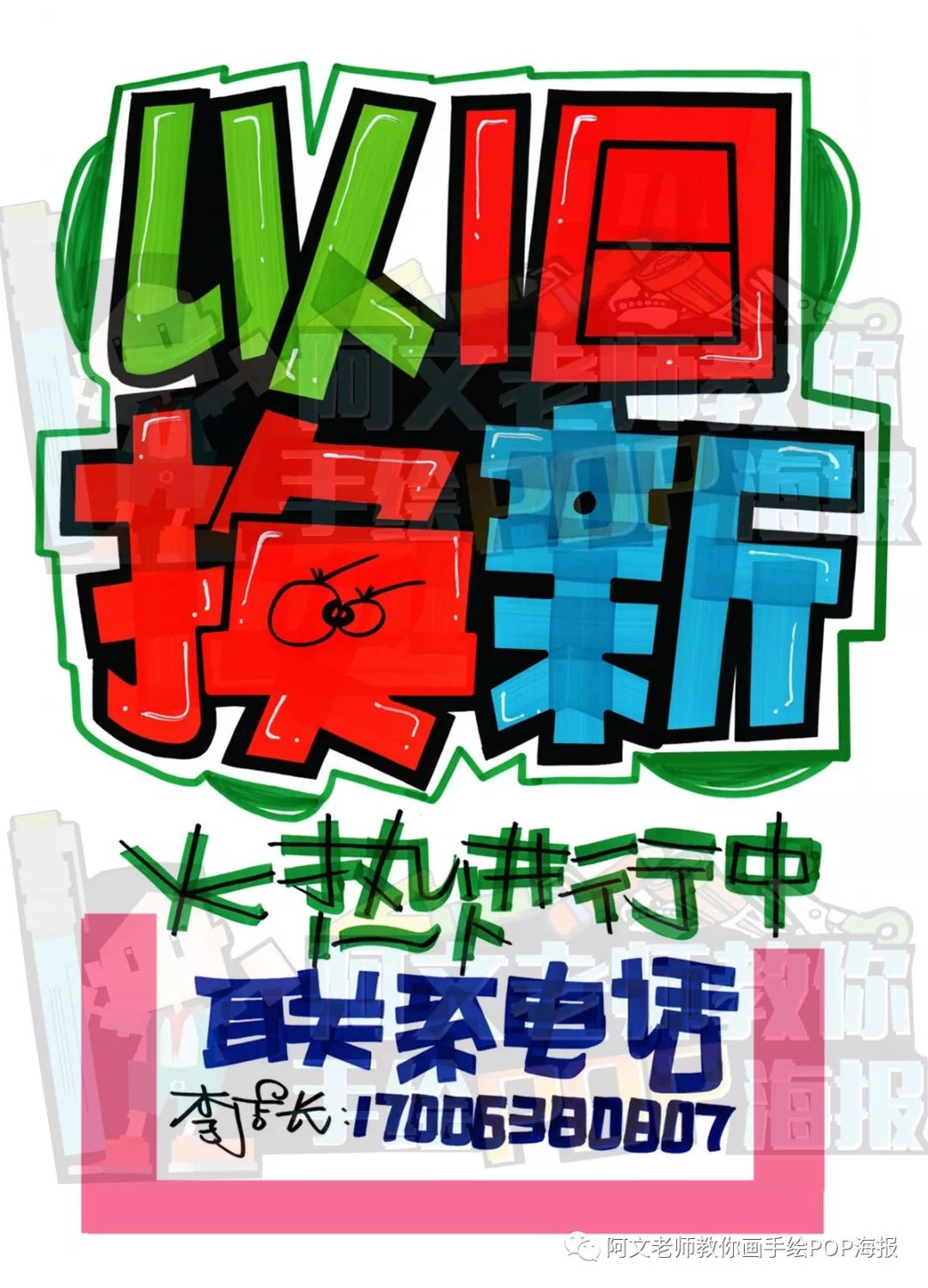 【视频教程】以旧换新 手绘pop海报