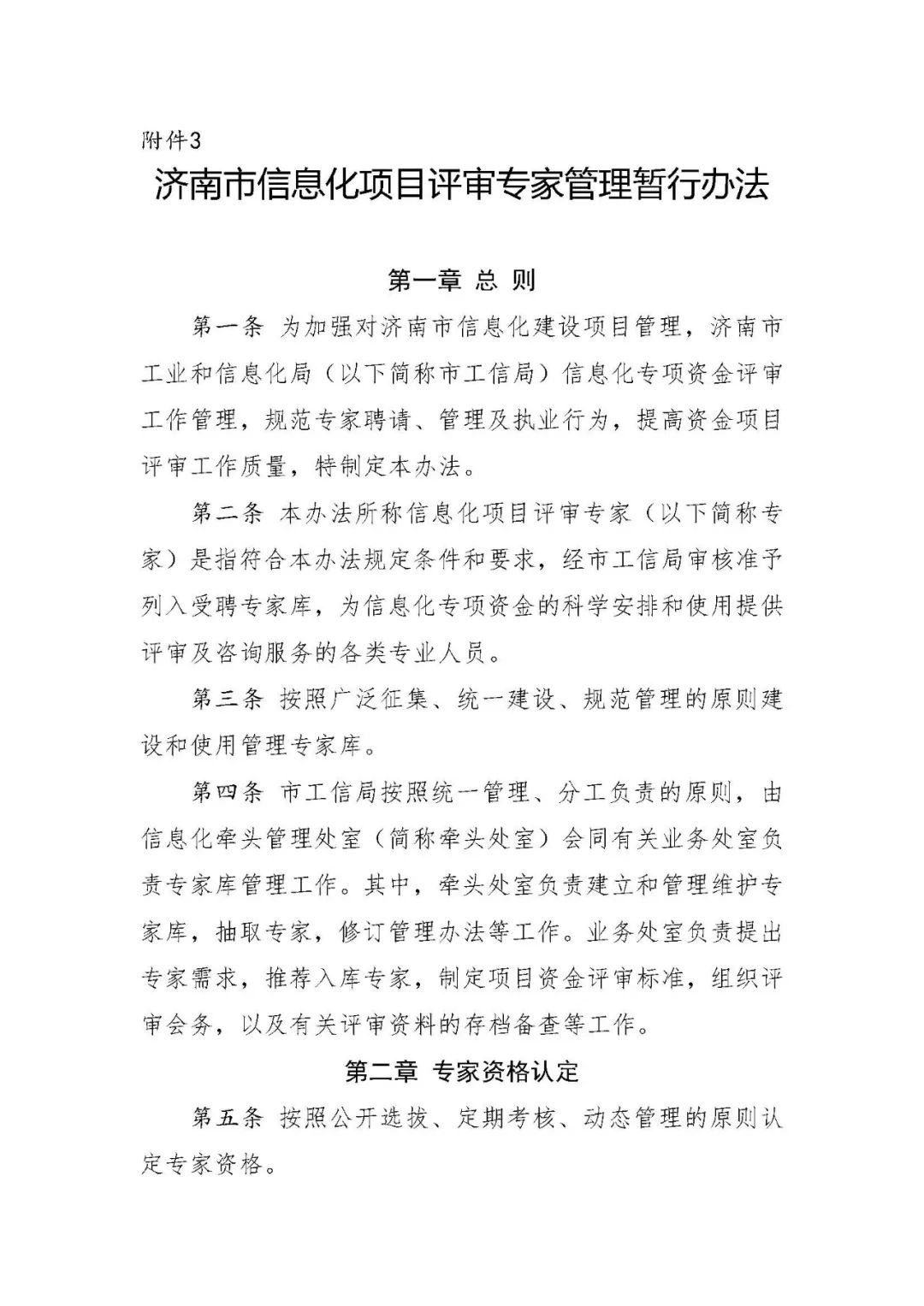 及《濟南市信息化項目評審專家管理暫行辦法》_相關