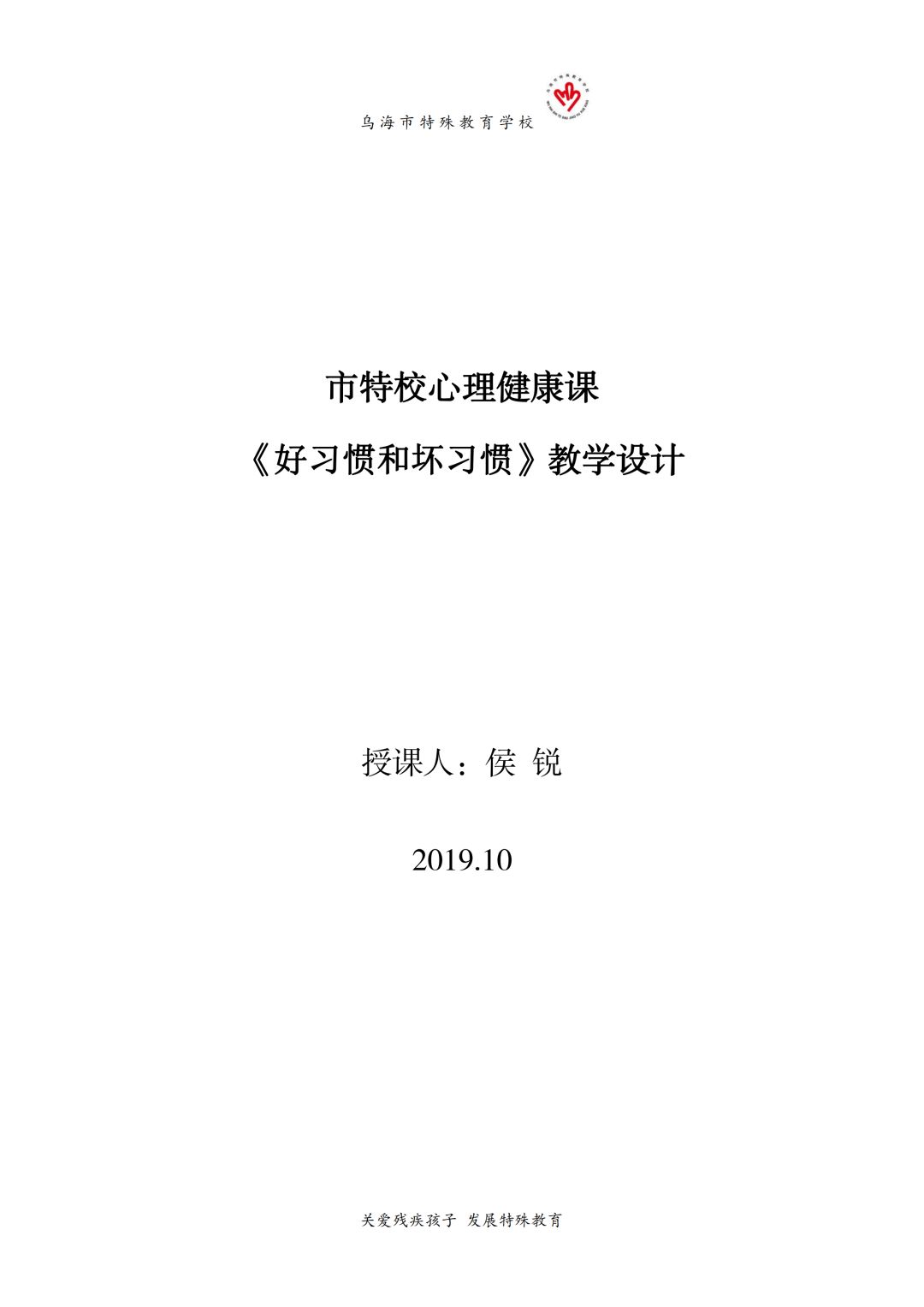 乌海市特殊教育学校侯 锐【教学设计】好习惯和坏习惯