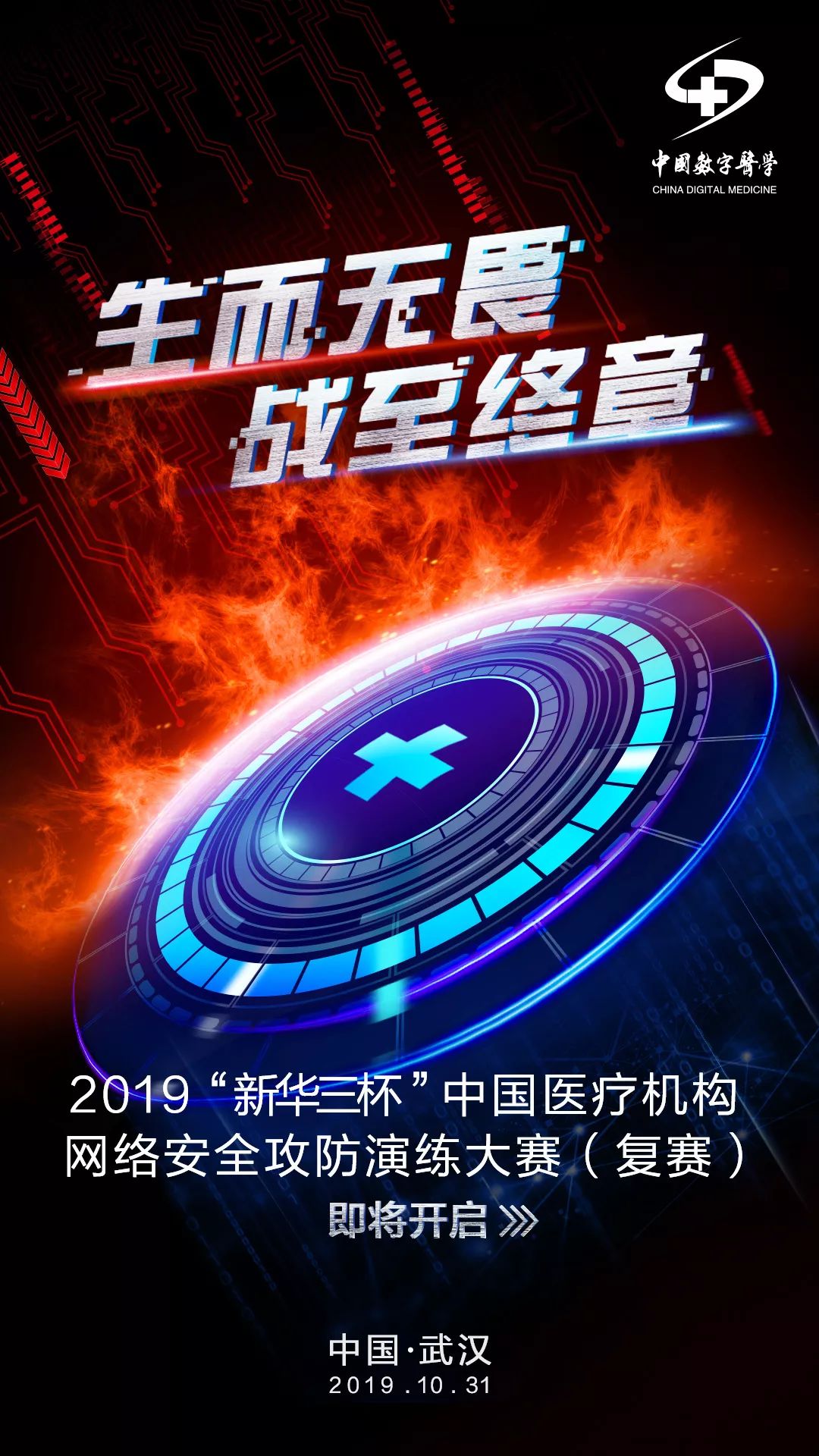 生而无畏战至终章2019新华三杯中国医疗机构网络安全攻防大赛复赛即将