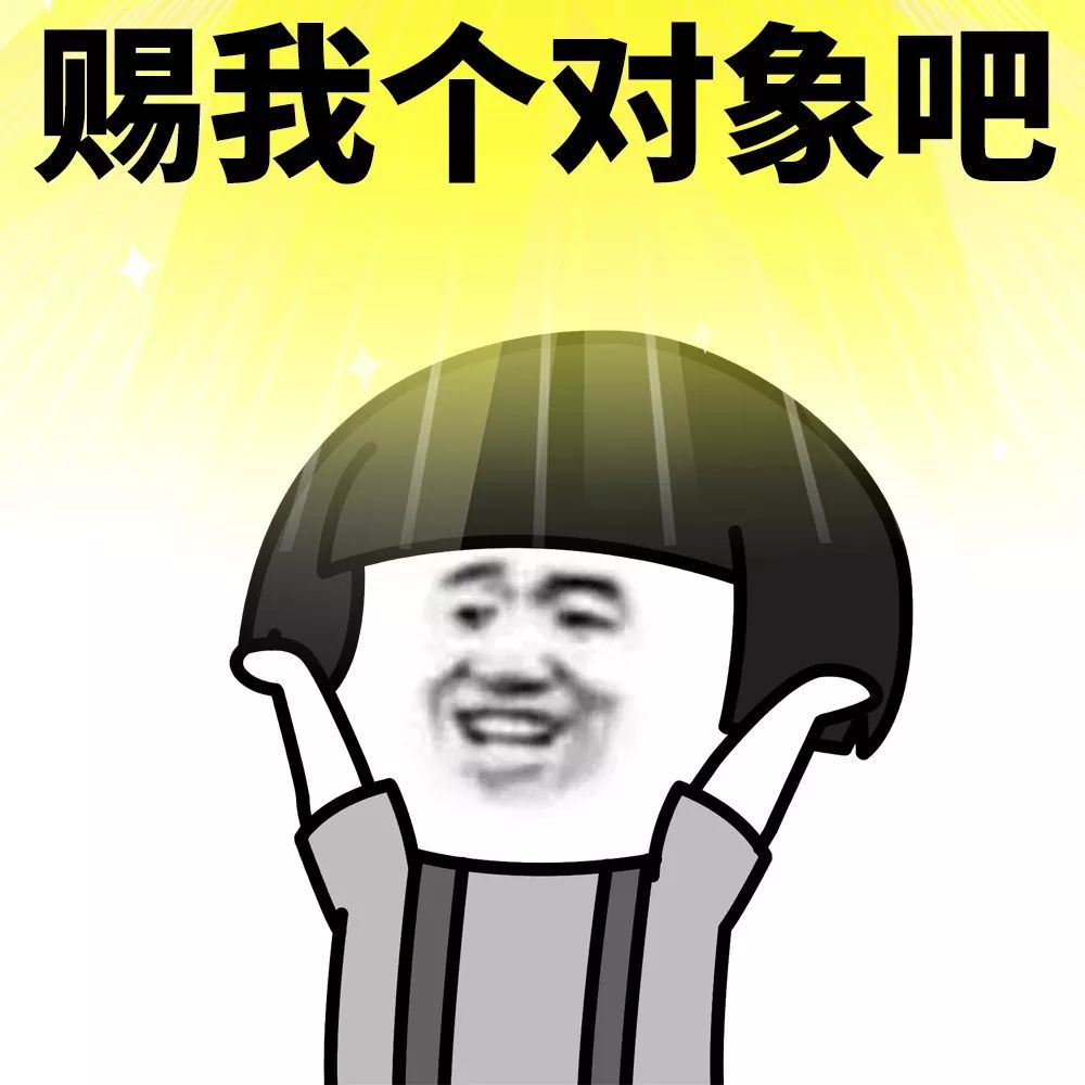 赐给我一个对象吧