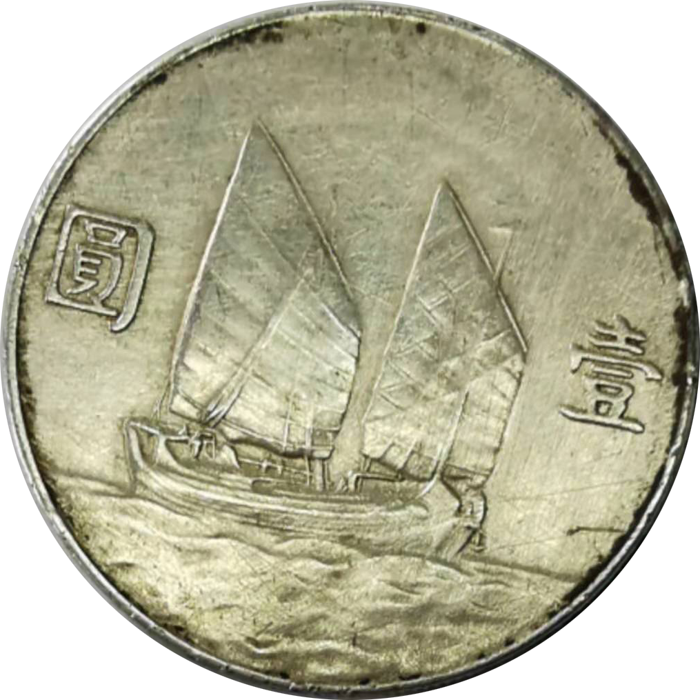 此币为"中华民国二十三年帆船币壹圆",直径:3.9cm ,重:26.5g.