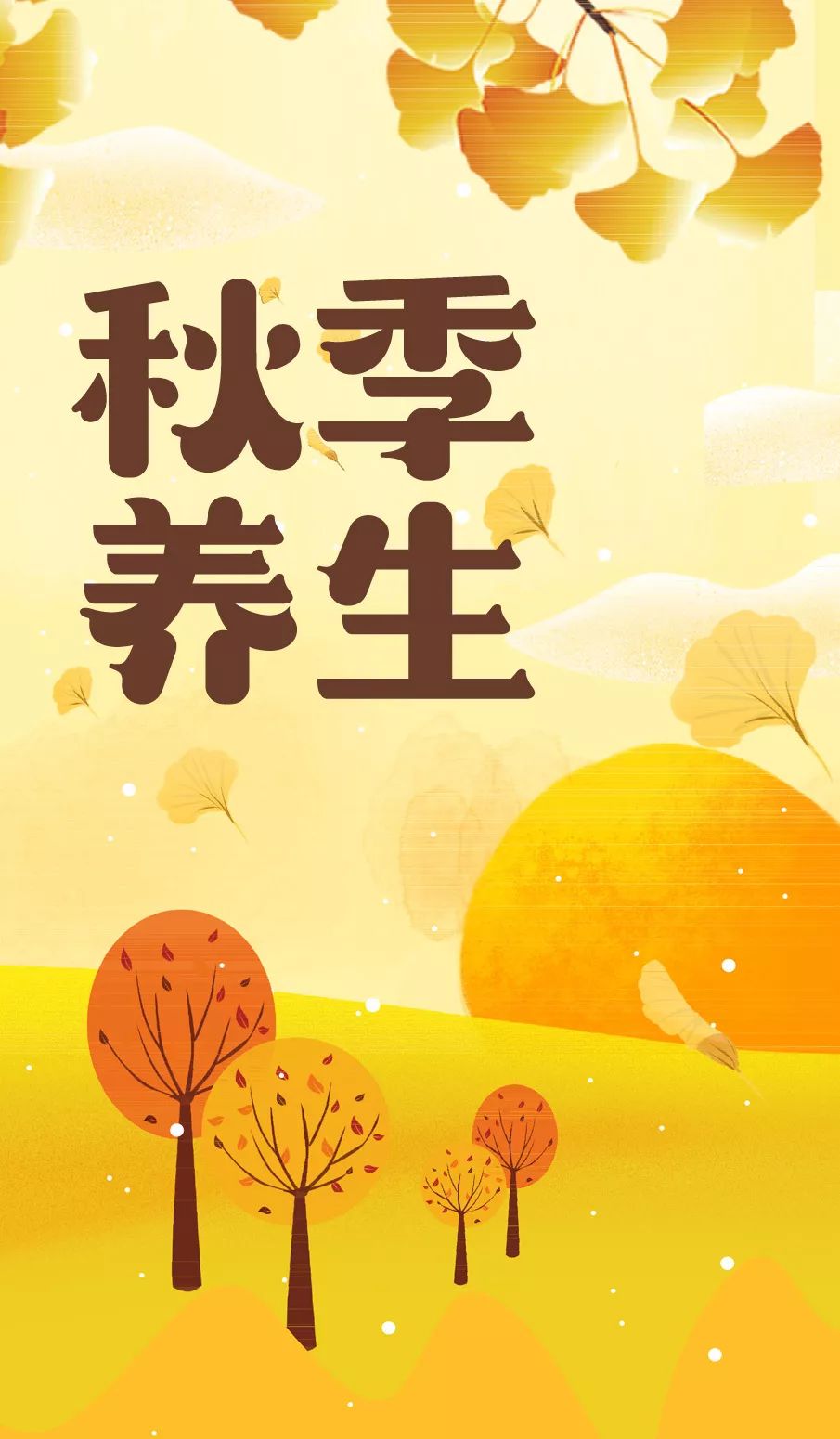 秋季养生的宜忌_秋季养生该注意什么