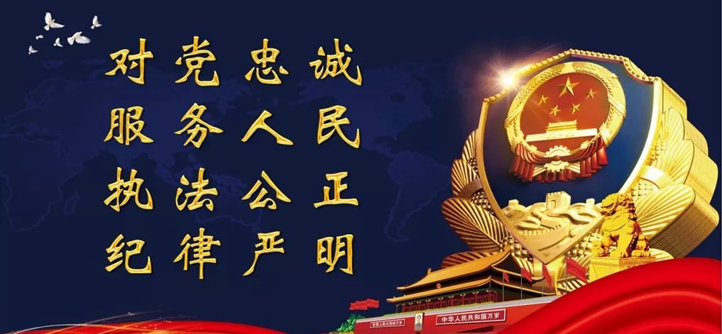 忠诚的道路浴血荣光英雄的足迹越走越长对党忠诚 服务人民执法公正