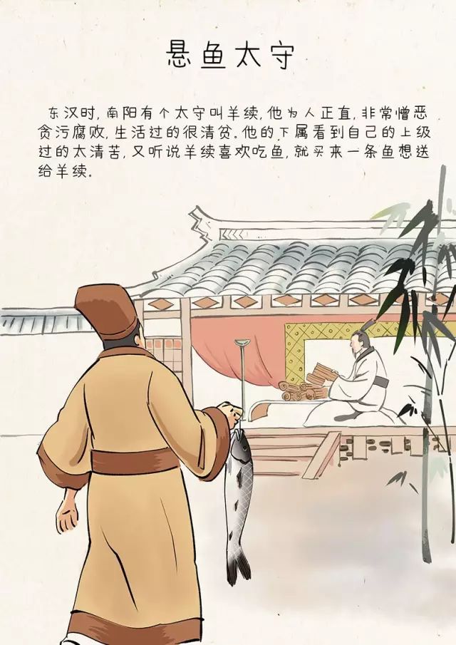 廉政小故事——羊续悬鱼