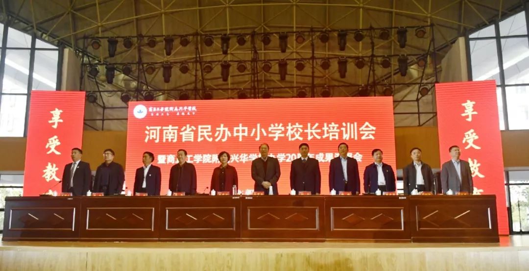 河南省民办中小学校长培训会暨商丘工学院附属兴华学校办学20周年成果
