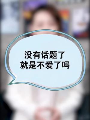 感情里没有话题也没有新鲜感了就是不爱了吗情感我的启发魔法