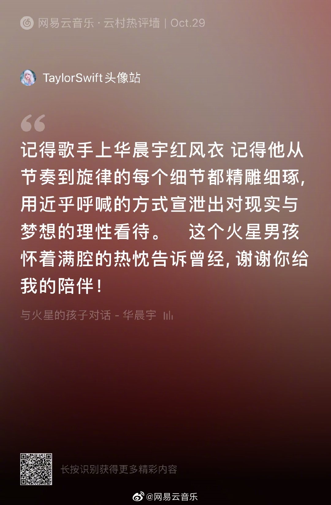 华晨宇新歌与火星的孩子对话上线24小时成绩单公布请查收