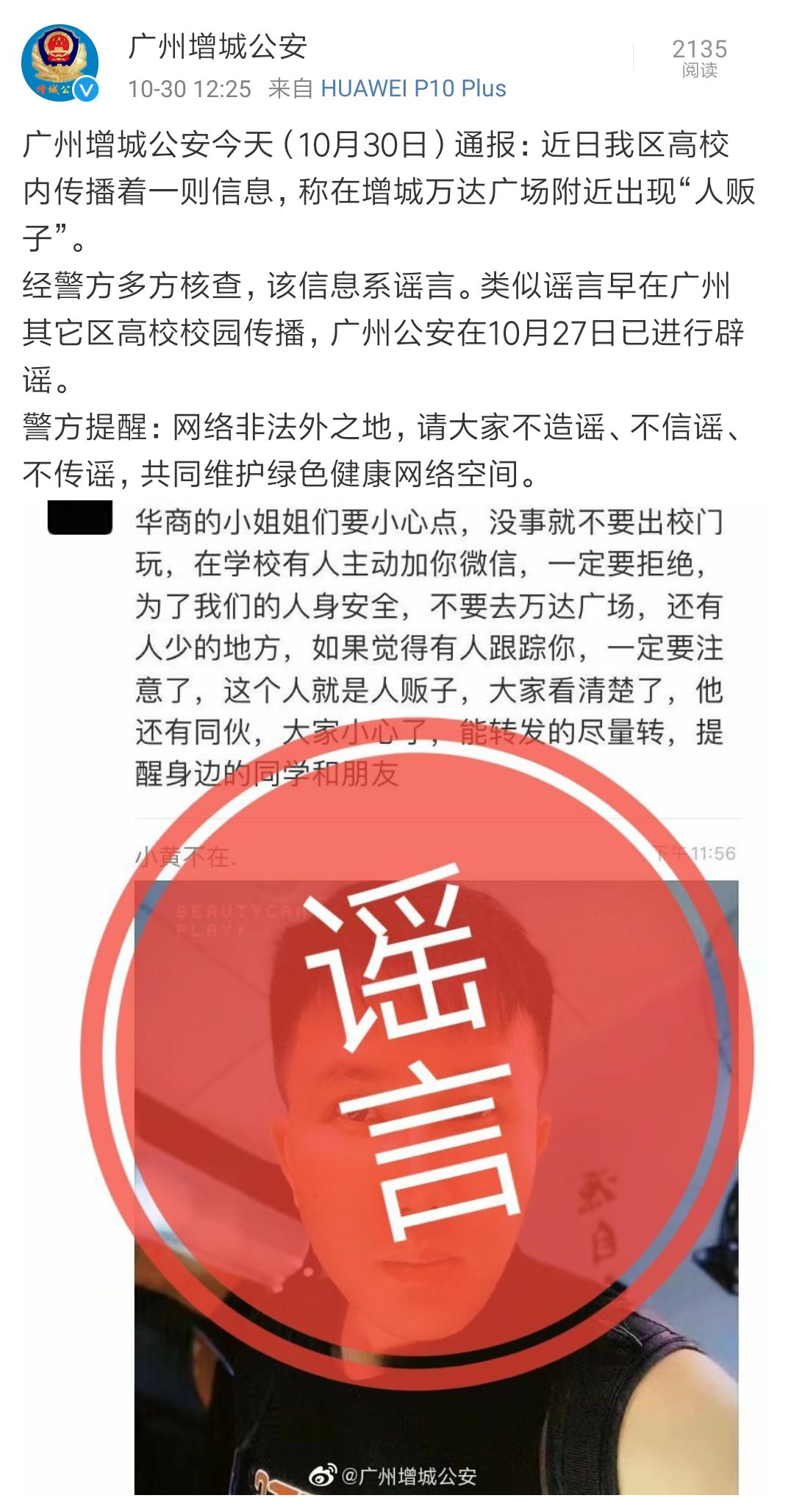 经警方多方核查,该信息系谣言.
