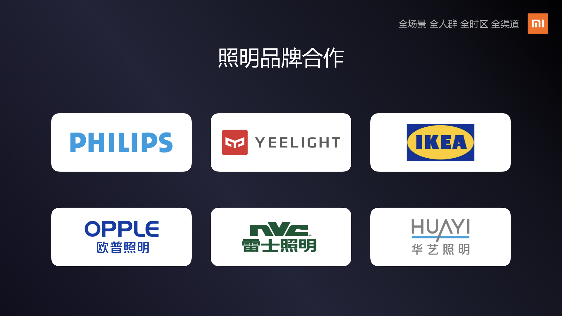 《小米IoT智能照明开放计划启动：超300家企业共同见证》