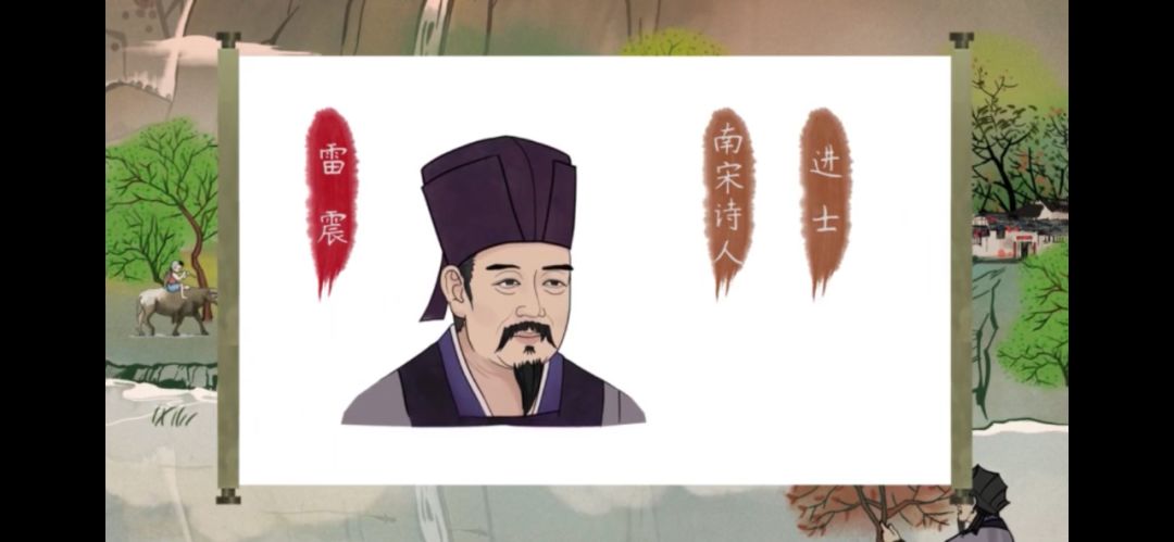 语文大师村晚宋雷震