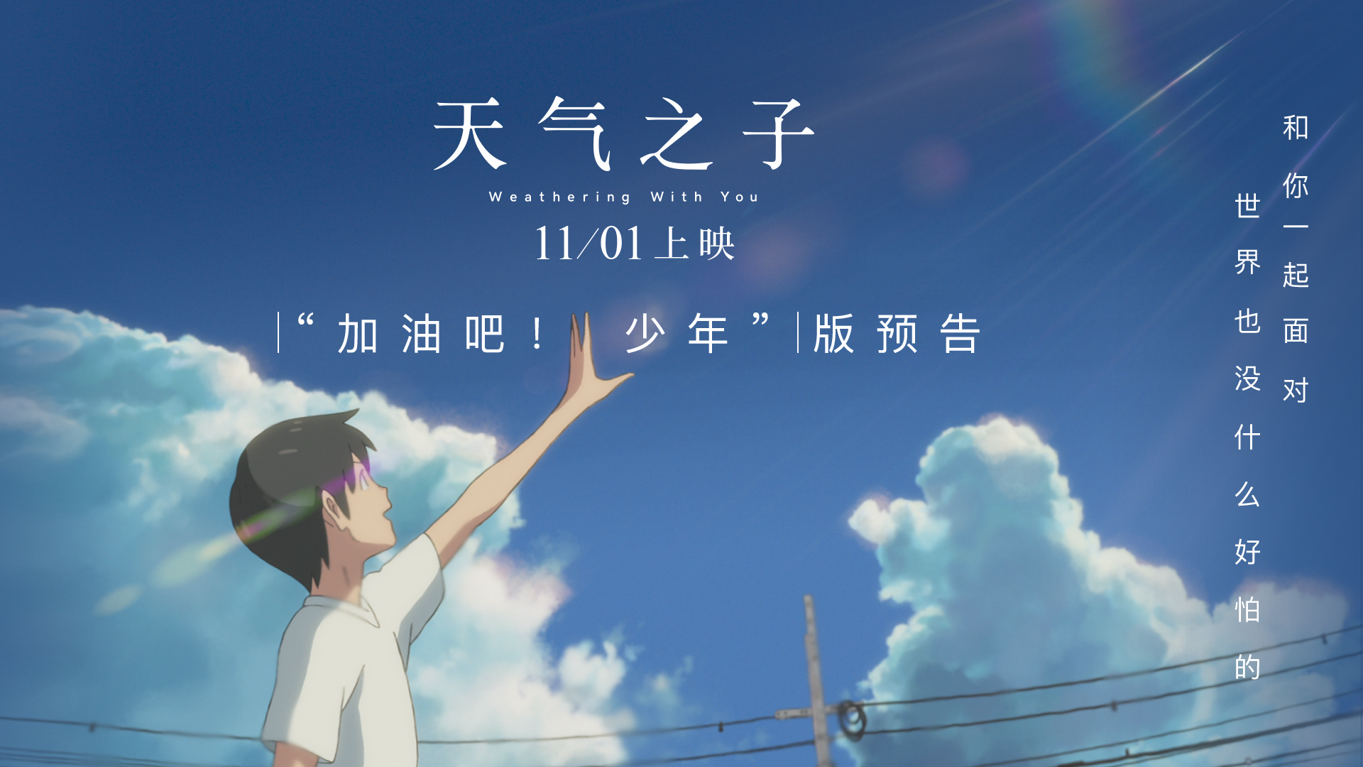 此次《天气之子》延续了新海诚极富文学色彩的创作风格:在唯美细腻的