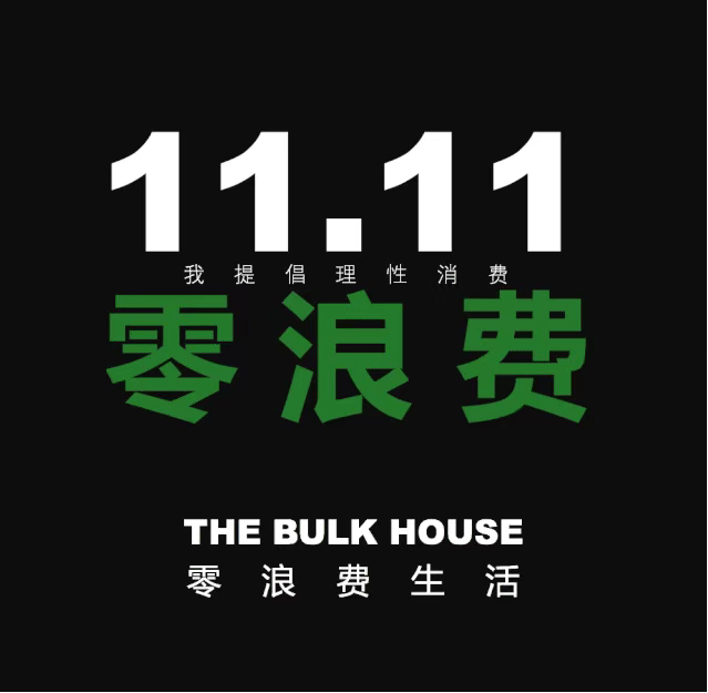 譬如,来自 「the bulk house零浪费生活」的倡议: 双11,拒绝冲动消费