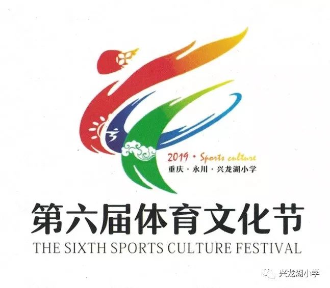 兴龙湖小学第六届体育文化节会徽设计大赛等你来投票