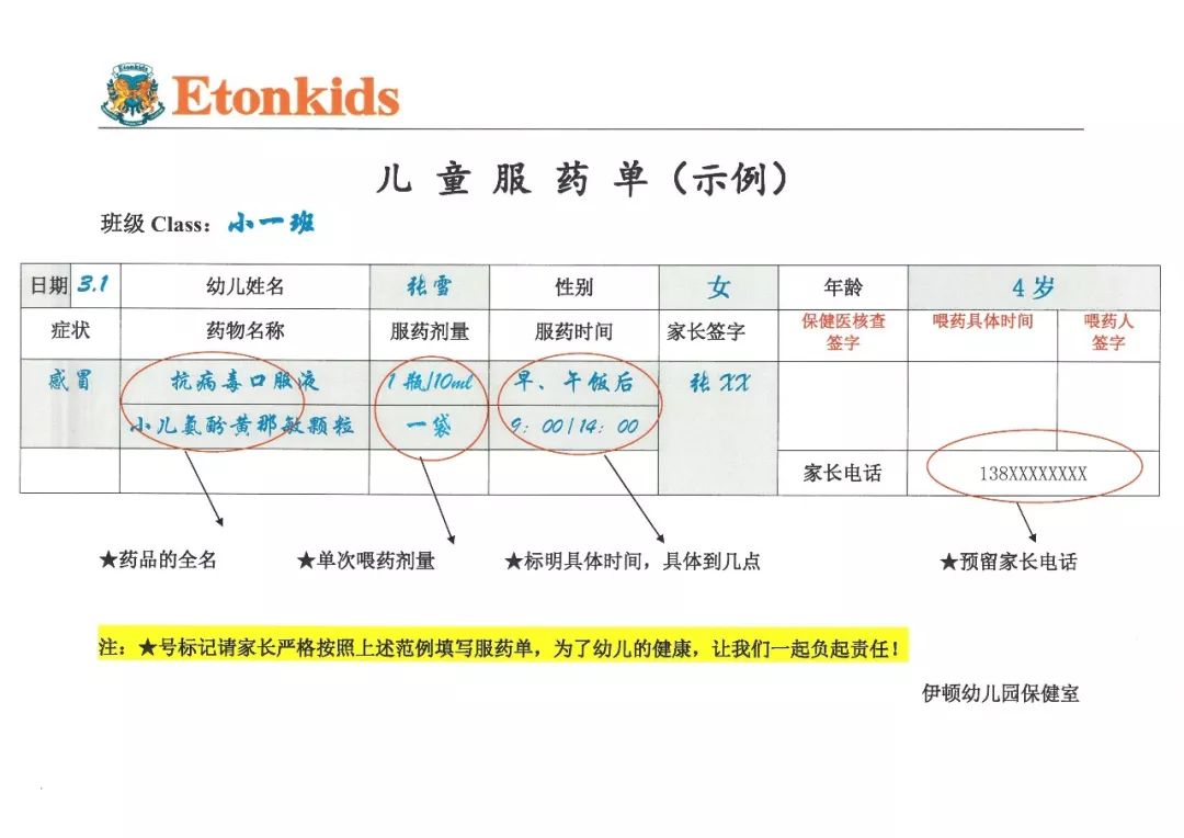 伊顿保健幼儿园委托喂药温馨提示