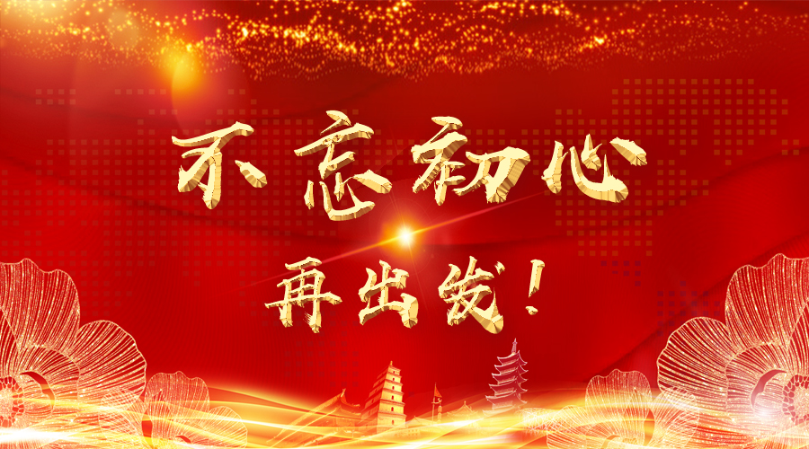 新乡中企电子商务10月刊不忘初心再出发