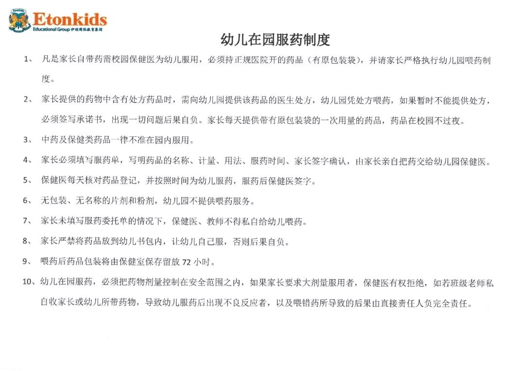 伊顿保健幼儿园委托喂药温馨提示