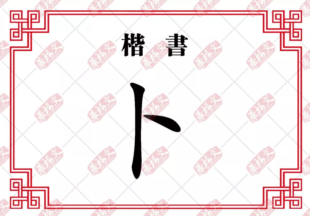 到了楷书时,一竖不变,右边一横变成了一点,这就是占卜的"卜"字.