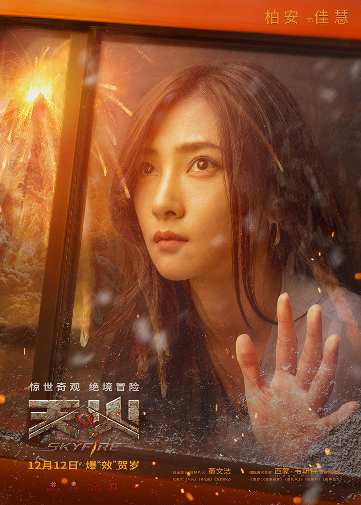 电影《天火》曝角色海报 王学圻昆凌窦骁绝境历险