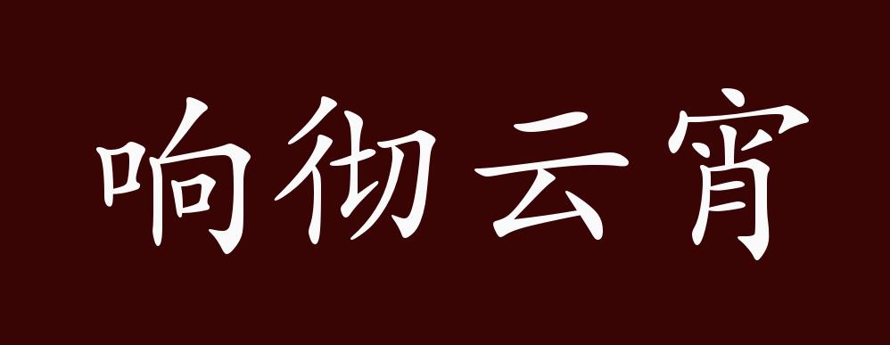 响彻云宵的出处,释义,典故,近反义词及例句用法 - 成语知识