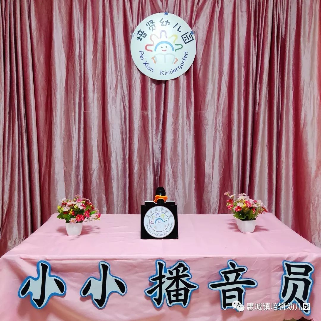 培贤豪庭幼儿园小小播音员广播站开播啦